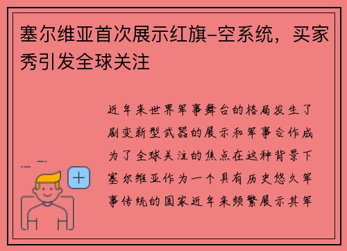 塞尔维亚首次展示红旗-空系统，买家秀引发全球关注