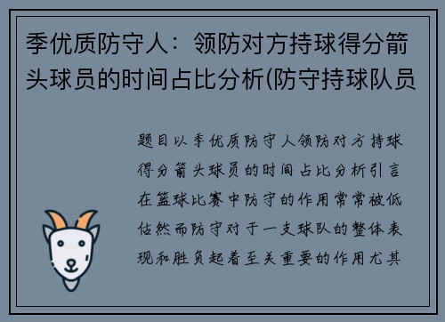 季优质防守人：领防对方持球得分箭头球员的时间占比分析(防守持球队员的位置和距离)