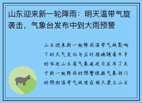 山东迎来新一轮降雨：明天温带气旋袭击，气象台发布中到大雨预警