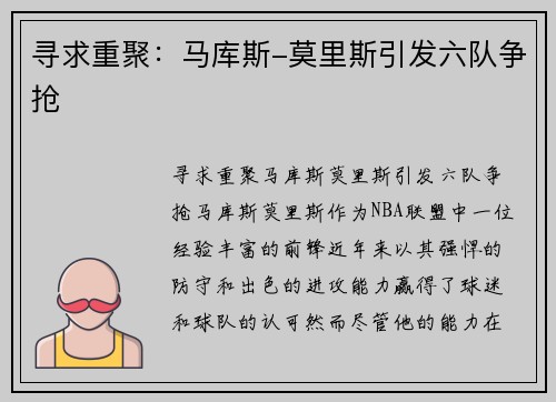 寻求重聚：马库斯-莫里斯引发六队争抢