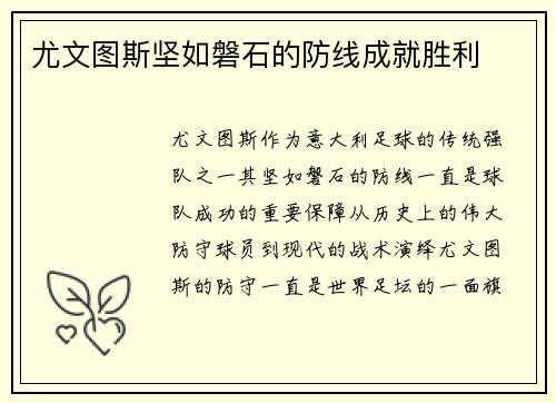 尤文图斯坚如磐石的防线成就胜利