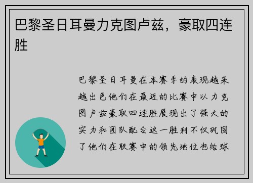 巴黎圣日耳曼力克图卢兹，豪取四连胜