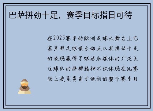 巴萨拼劲十足，赛季目标指日可待