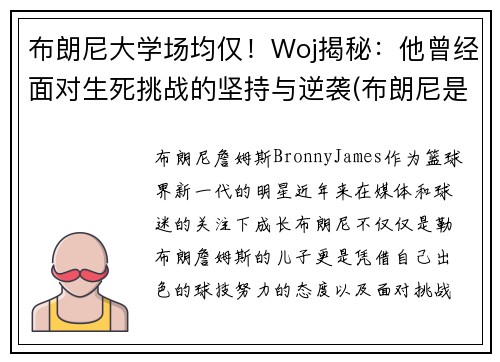 布朗尼大学场均仅！Woj揭秘：他曾经面对生死挑战的坚持与逆袭(布朗尼是哪个大学的)
