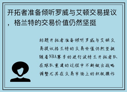 开拓者准备倾听罗威与艾顿交易提议，格兰特的交易价值仍然坚挺