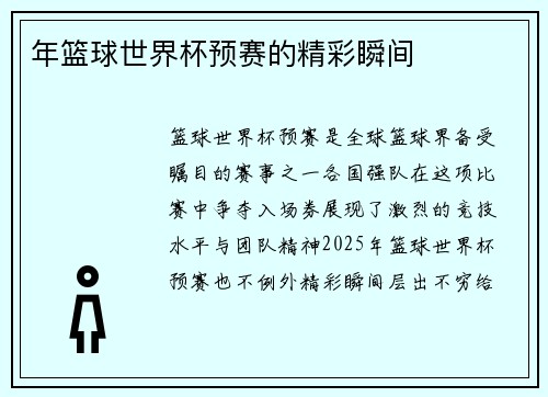 年篮球世界杯预赛的精彩瞬间