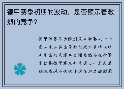 德甲赛季初期的波动，是否预示着激烈的竞争？