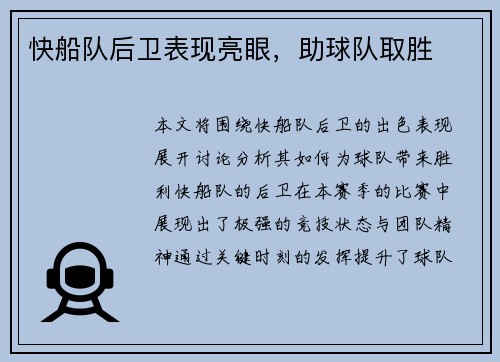 快船队后卫表现亮眼，助球队取胜