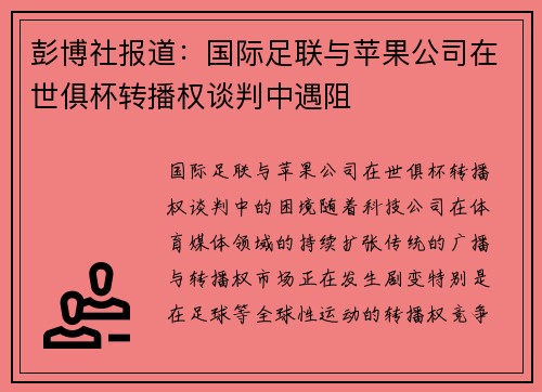 彭博社报道：国际足联与苹果公司在世俱杯转播权谈判中遇阻