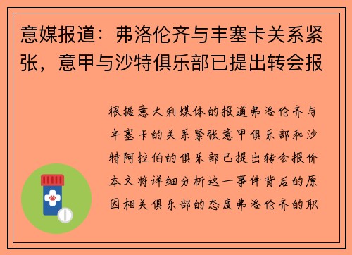 意媒报道：弗洛伦齐与丰塞卡关系紧张，意甲与沙特俱乐部已提出转会报价