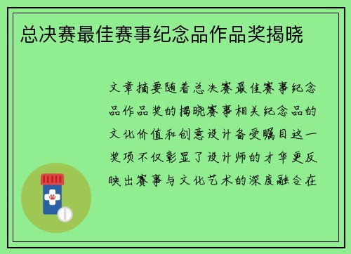 总决赛最佳赛事纪念品作品奖揭晓