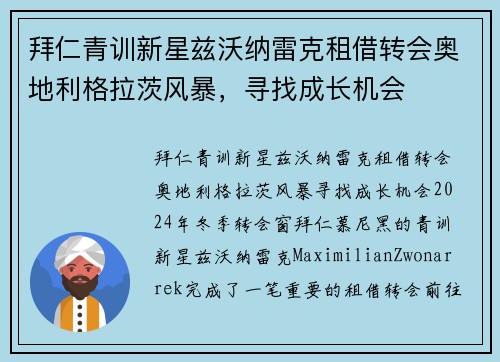 拜仁青训新星兹沃纳雷克租借转会奥地利格拉茨风暴，寻找成长机会