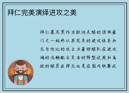 拜仁完美演绎进攻之美