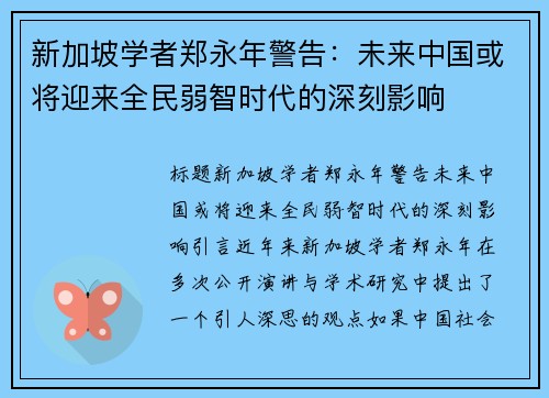 新加坡学者郑永年警告：未来中国或将迎来全民弱智时代的深刻影响