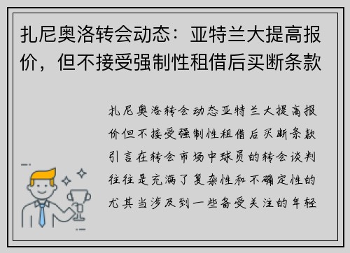 扎尼奥洛转会动态：亚特兰大提高报价，但不接受强制性租借后买断条款