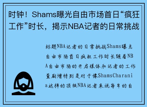 时钟！Shams曝光自由市场首日“疯狂工作”时长，揭示NBA记者的日常挑战