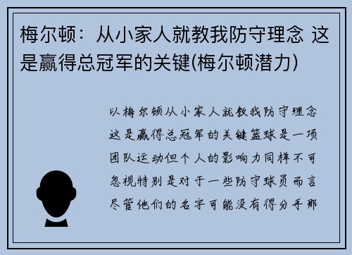 梅尔顿：从小家人就教我防守理念 这是赢得总冠军的关键(梅尔顿潜力)