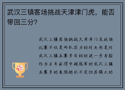 武汉三镇客场挑战天津津门虎，能否带回三分？