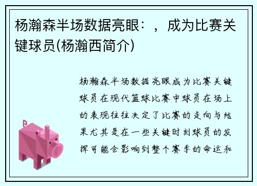 杨瀚森半场数据亮眼：，成为比赛关键球员(杨瀚西简介)