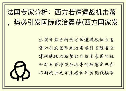 法国专家分析：西方若遭遇战机击落，势必引发国际政治震荡(西方国家发动的战争)