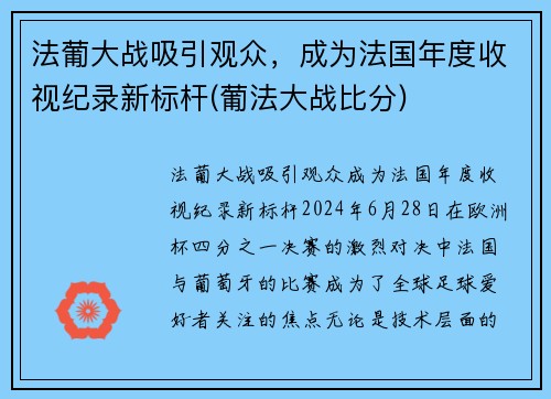 法葡大战吸引观众，成为法国年度收视纪录新标杆(葡法大战比分)