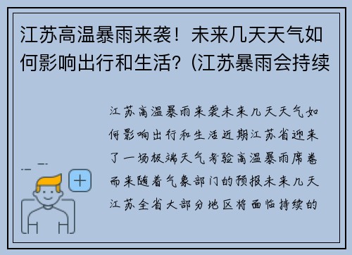江苏高温暴雨来袭！未来几天天气如何影响出行和生活？(江苏暴雨会持续多久)