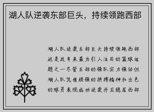湖人队逆袭东部巨头，持续领跑西部