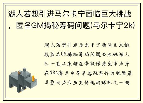 湖人若想引进马尔卡宁面临巨大挑战，匿名GM揭秘筹码问题(马尔卡宁2k)