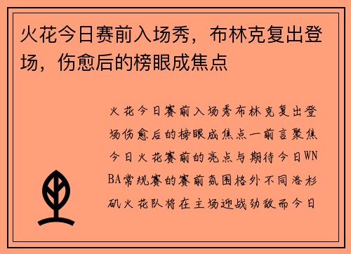 火花今日赛前入场秀，布林克复出登场，伤愈后的榜眼成焦点