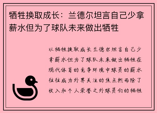 牺牲换取成长：兰德尔坦言自己少拿薪水但为了球队未来做出牺牲