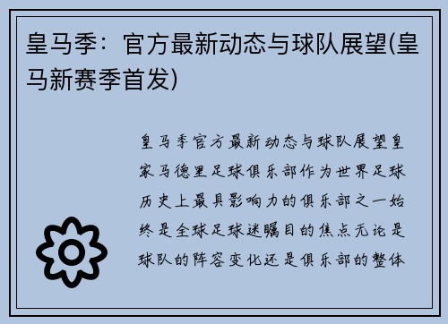 皇马季：官方最新动态与球队展望(皇马新赛季首发)