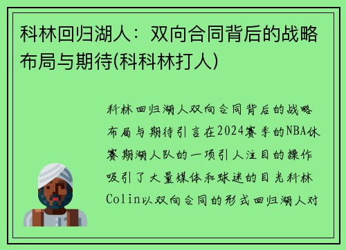 科林回归湖人：双向合同背后的战略布局与期待(科科林打人)