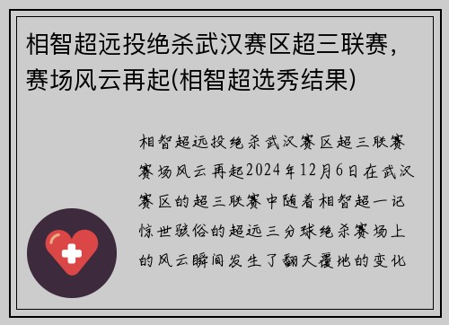 相智超远投绝杀武汉赛区超三联赛，赛场风云再起(相智超选秀结果)