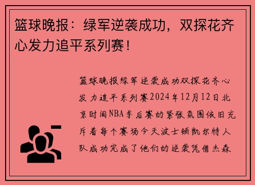 篮球晚报：绿军逆袭成功，双探花齐心发力追平系列赛！