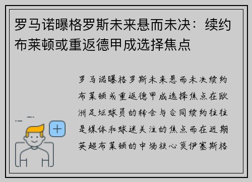 罗马诺曝格罗斯未来悬而未决：续约布莱顿或重返德甲成选择焦点