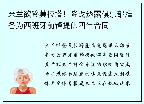 米兰欲签莫拉塔！隆戈透露俱乐部准备为西班牙前锋提供四年合同