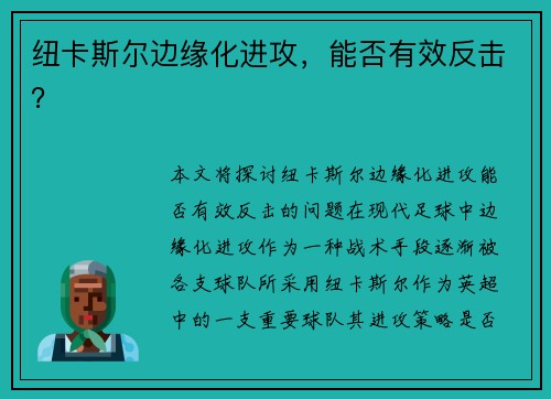 纽卡斯尔边缘化进攻，能否有效反击？