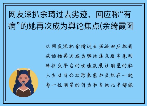 网友深扒余琦过去劣迹，回应称“有病”的她再次成为舆论焦点(余绮霞图片)