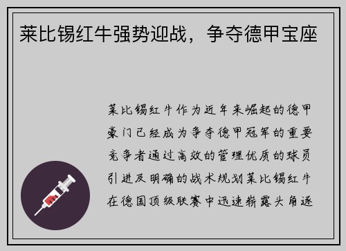 莱比锡红牛强势迎战，争夺德甲宝座