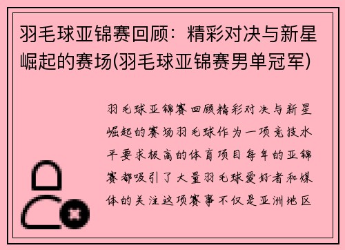 羽毛球亚锦赛回顾：精彩对决与新星崛起的赛场(羽毛球亚锦赛男单冠军)