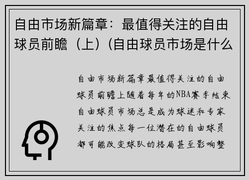 自由市场新篇章：最值得关注的自由球员前瞻（上）(自由球员市场是什么意思)