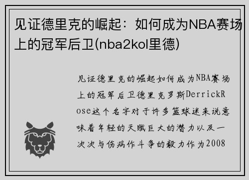 见证德里克的崛起：如何成为NBA赛场上的冠军后卫(nba2kol里德)