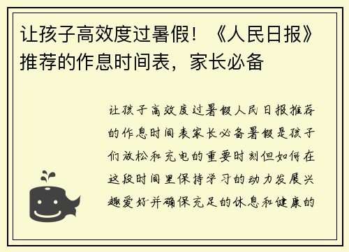 让孩子高效度过暑假！《人民日报》推荐的作息时间表，家长必备