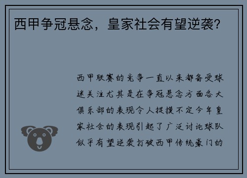 西甲争冠悬念，皇家社会有望逆袭？