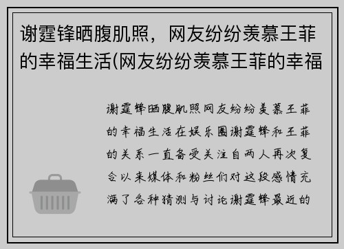 谢霆锋晒腹肌照，网友纷纷羡慕王菲的幸福生活(网友纷纷羡慕王菲的幸福生活视频)