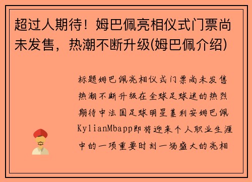 超过人期待！姆巴佩亮相仪式门票尚未发售，热潮不断升级(姆巴佩介绍)