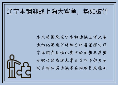 辽宁本钢迎战上海大鲨鱼，势如破竹