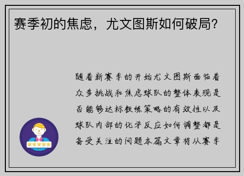 赛季初的焦虑，尤文图斯如何破局？