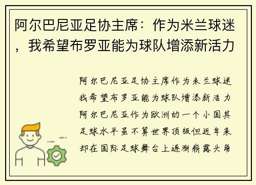 阿尔巴尼亚足协主席：作为米兰球迷，我希望布罗亚能为球队增添新活力