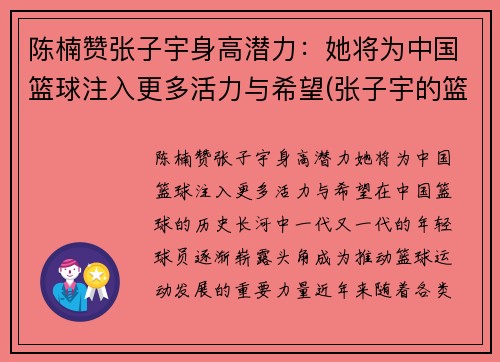 陈楠赞张子宇身高潜力：她将为中国篮球注入更多活力与希望(张子宇的篮球水平)